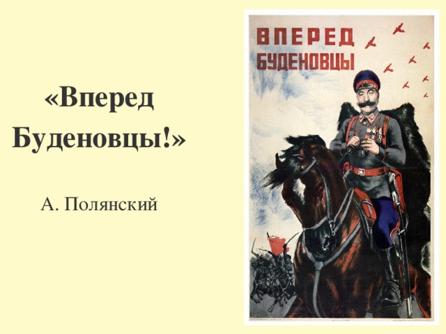 «Вперед  Буденовцы!» А. Полянский 