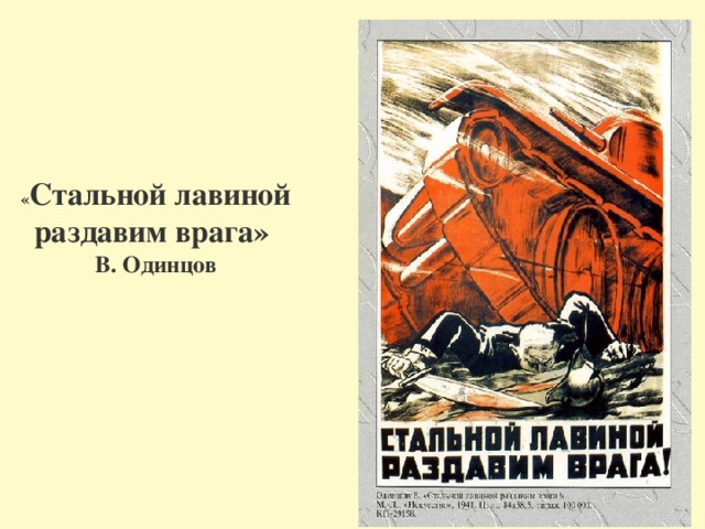 « Стальной лавиной раздавим врага» В. Одинцов 