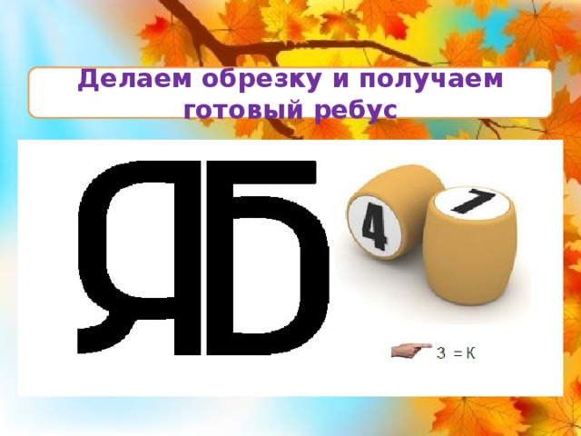 Делаем обрезку и получаем готовый ребус 9 