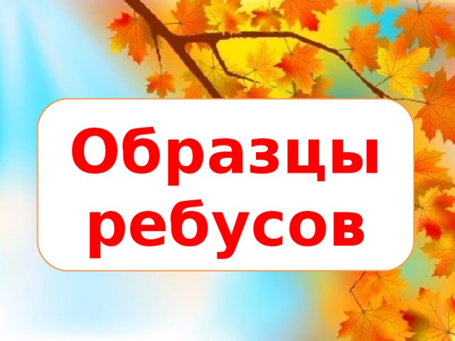 Образцы ребусов 9 