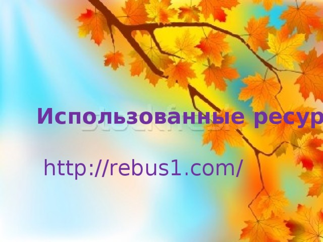 Использованные ресурсы:   http://rebus1.com/  9 