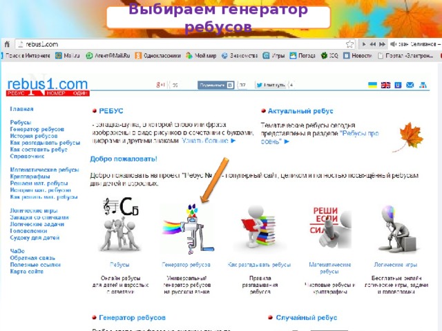 Выбираем генератор ребусов 6 