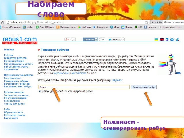 Набираем слово Нажимаем – сгенерировать ребус 8 