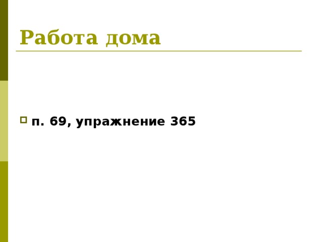 Работа дома п. 69, упражнение 365 