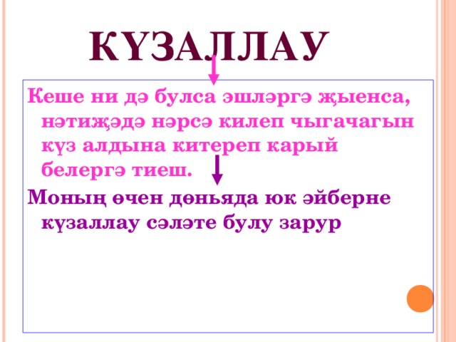 КҮЗАЛЛАУ Кеше ни дә булса эшләргә җыенса, нәтиҗәдә нәрсә килеп чыгачагын күз алдына китереп карый белергә тиеш. Моның өчен дөньяда юк әйберне күзаллау сәләте булу зарур  