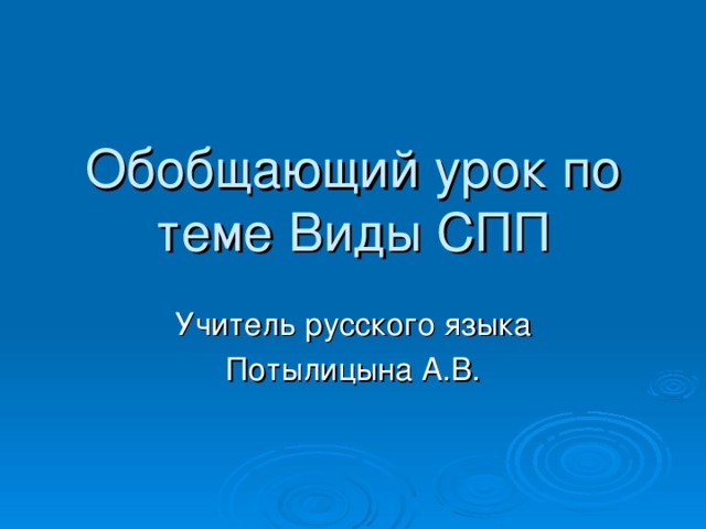 Обобщающий урок по теме Виды СПП Учитель русского языка Потылицына А.В. 