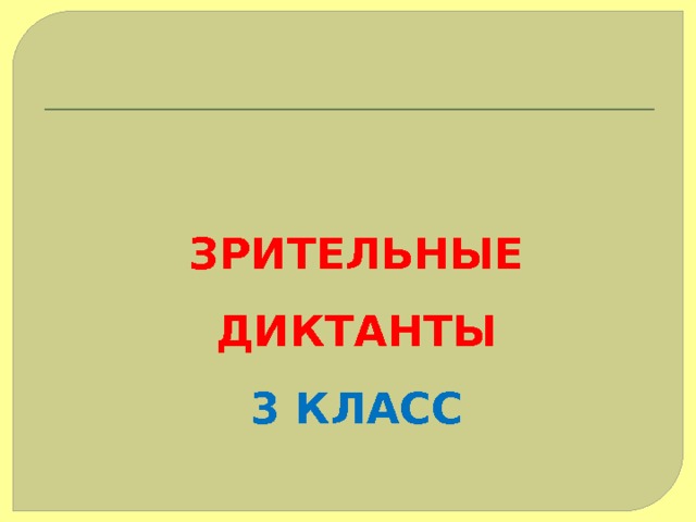 Картинный словарный диктант 3 класс презентация