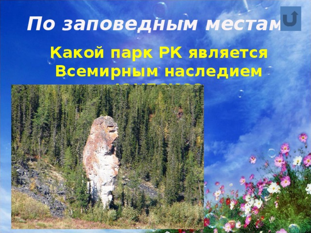По заповедным местам  Какой парк РК является Всемирным наследием ЮНЕСКО? 