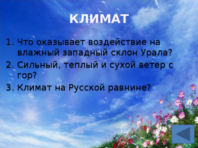 КЛИМАТ Что оказывает воздействие на влажный западный склон Урала? Сильный, теплый и сухой ветер с гор? Климат на Русской равнине? 