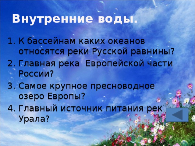 Внутренние воды. К бассейнам каких океанов относятся реки Русской равнины? Главная река Европейской части России? Самое крупное пресноводное озеро Европы? Главный источник питания рек Урала? 