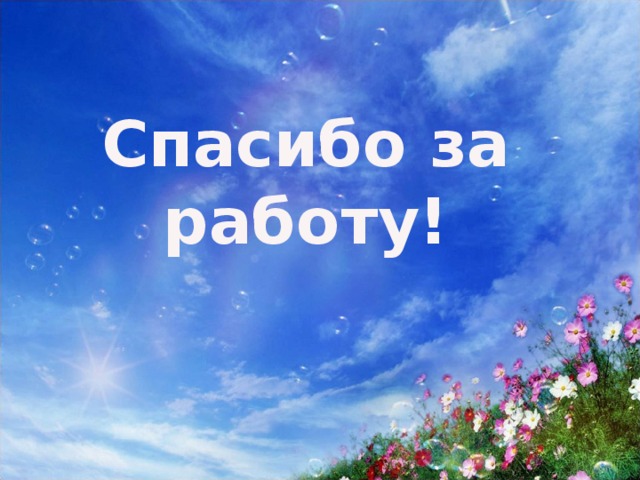 Спасибо за работу! 