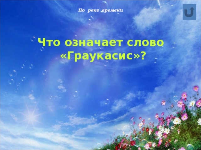 По реке времени Что означает слово «Граукасис»?  