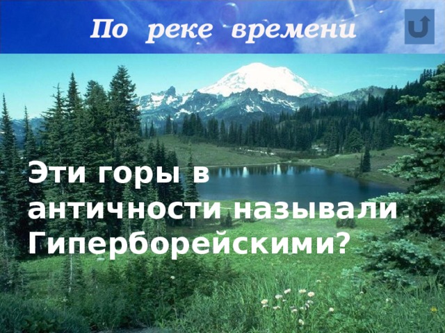 По реке времени   Эти горы в античности называли Гиперборейскими?    Эти горы в античности называли Гиперборейскими? 
