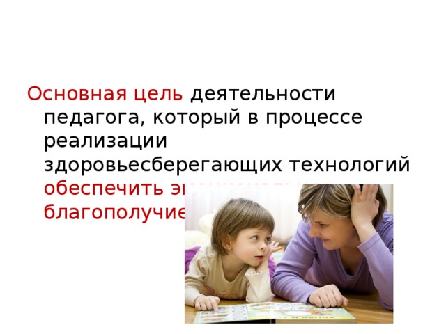 Основная цель деятельности педагога, который в процессе реализации здоровьесберегающих технологий обеспечить эмоциональное благополучие подростка. 