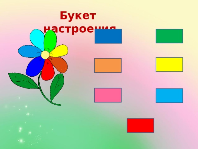  Букет настроения  