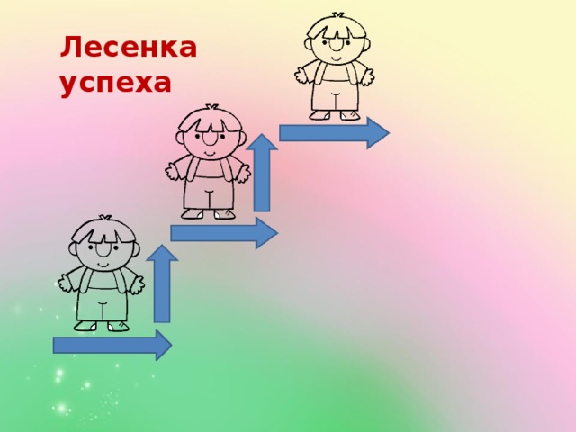 Лесенка успеха  
