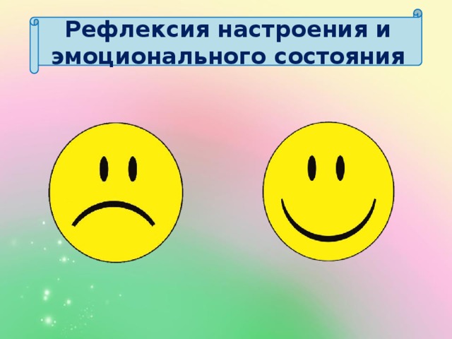 Рефлексия настроения и эмоционального состояния  