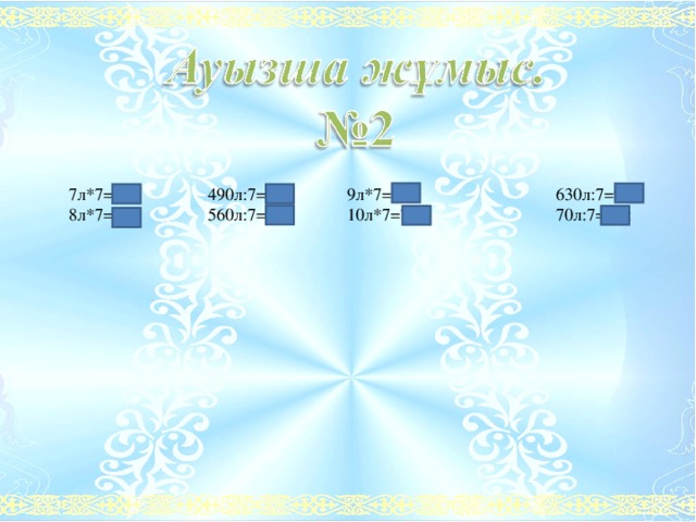  7л*7 =49л  490л:7=70л  9л*7=63л   630л:7=90л  8л*7=56л  560л:7=80л  10л*7=70л   70л:7=10л 