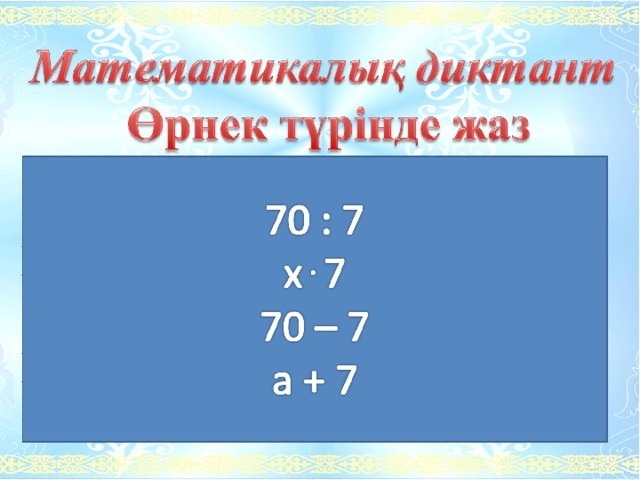 70-ті 7 есе кеміту; Белгісіз санды 7 есе арттыру; 70-ті 7-ге кеміту; Белгісіз санды 7-ге арттыру. 