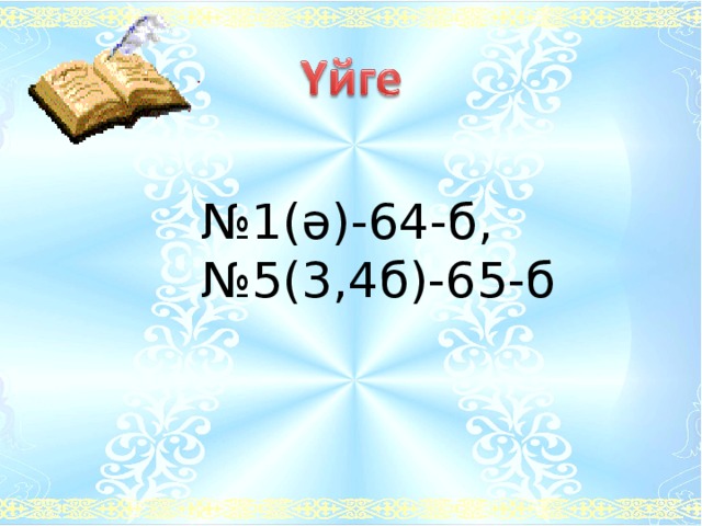 № 1(ә)-64-б, № 5(3,4б)-65-б 