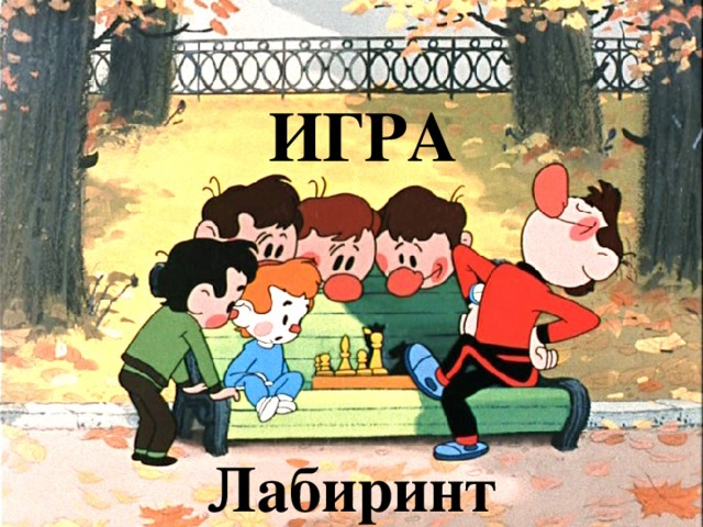 ИГРА Лабиринт 