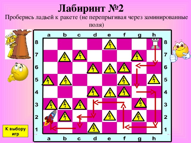 Лабиринт №2 Проберись ладьей к ракете (не перепрыгивая через заминированные поля) К выбору игр 