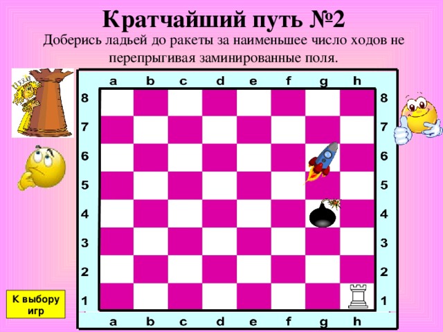 Кратчайший путь №2 Доберись ладьей до ракеты за наименьшее число ходов не перепрыгивая заминированные поля. К выбору игр 