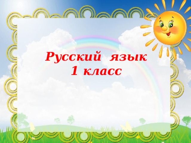 Русский язык  1 класс 