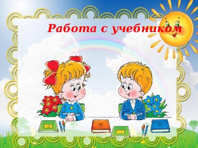 Работа с учебником   
