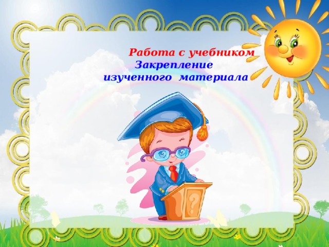  Работа с учебником  Закрепление  изученного материала   