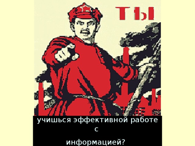 учишься эффективной работе с  информацией?