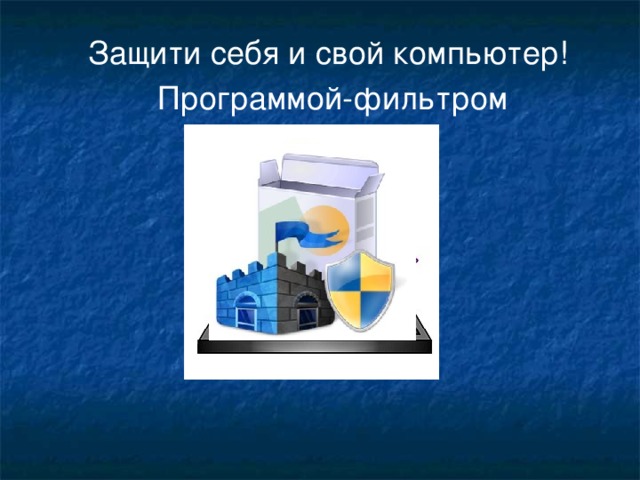 Защити себя и свой компьютер! Программой-фильтром