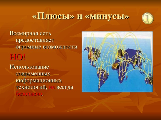 Всемирная сеть предоставляет огромные возможности НО! Использование современных информационных технологий, не всегда безопасно .