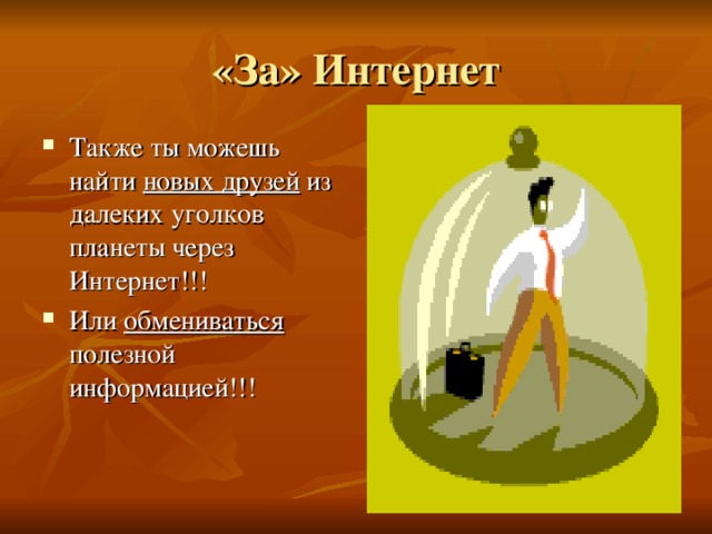 Также ты можешь найти новых друзей из далеких уголков планеты через Интернет!!! Или обмениваться
