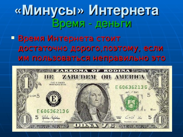 «Минусы» Интернета Время - деньги