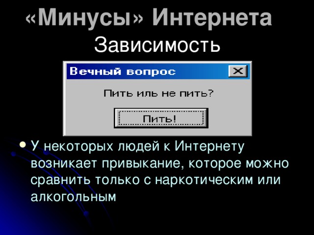«Минусы» Интернета Зависимость