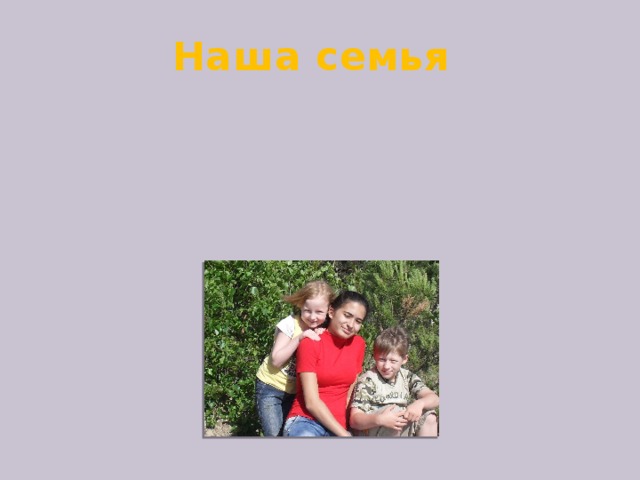 Наша семья