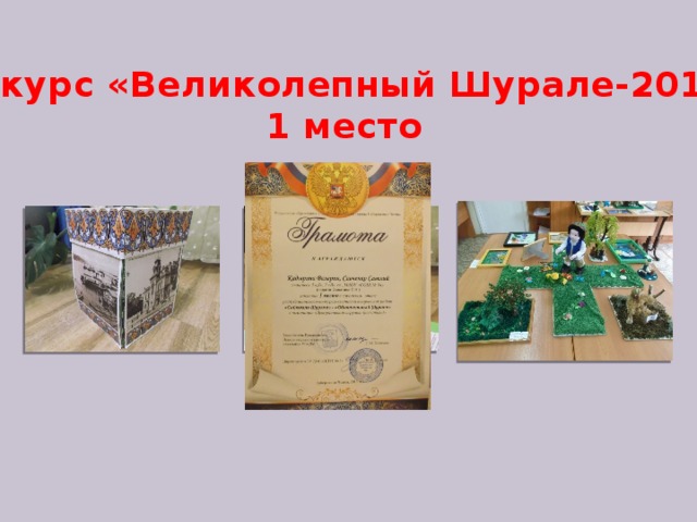 Конкурс «Великолепный Шурале-2013» 1 место