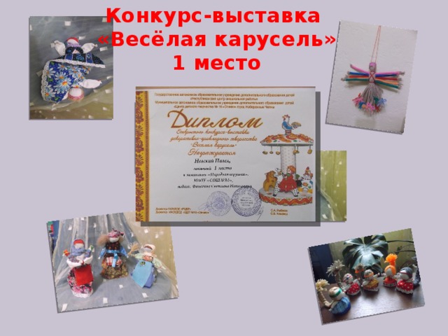 Конкурс-выставка «Весёлая карусель» 1 место