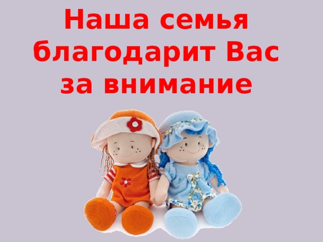 Наша семья благодарит Вас за внимание