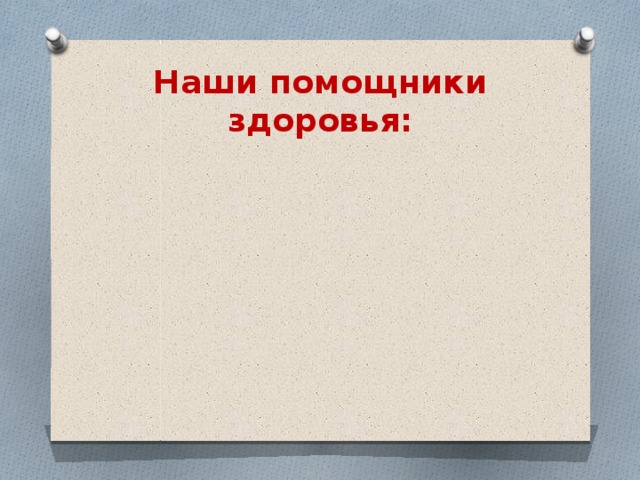Наши помощники здоровья: 