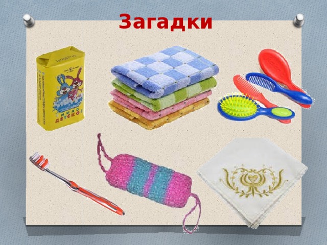 Загадки 