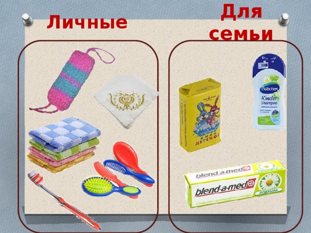 Для семьи Личные 