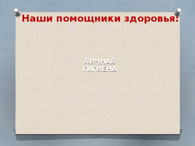 Наши помощники здоровья: личная гигиена 