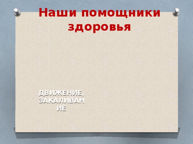 Наши помощники здоровья ДВИЖЕНИЕ, ЗАКАЛИВАНИЕ 