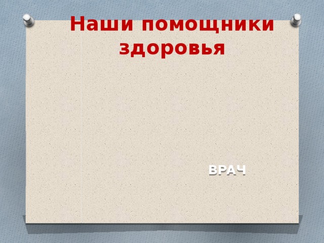 Наши помощники здоровья ВРАЧ 