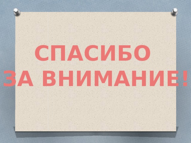 СПАСИБО ЗА ВНИМАНИЕ! 