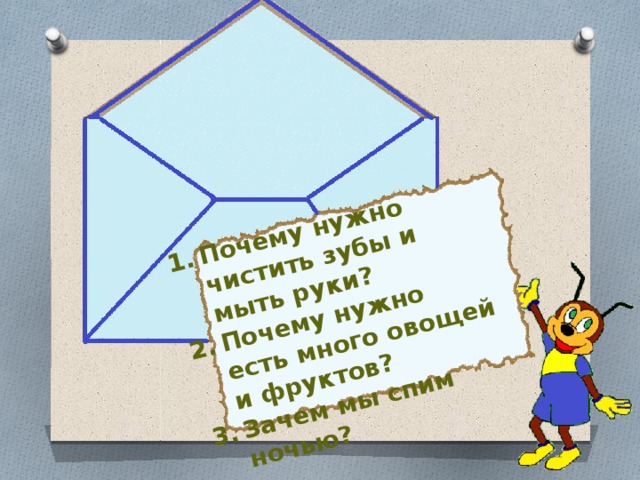 Почему нужно чистить зубы и мыть руки? Почему нужно есть много овощей и фруктов? Зачем мы спим ночью? 