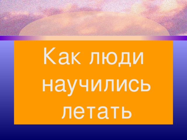 Как люди научились летать 