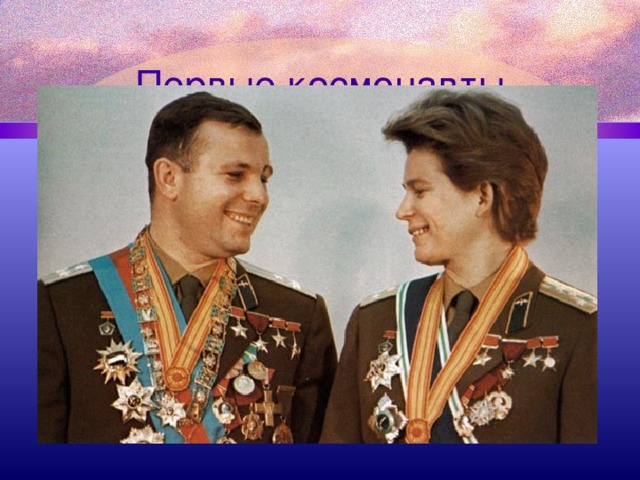 Первые космонавты 
